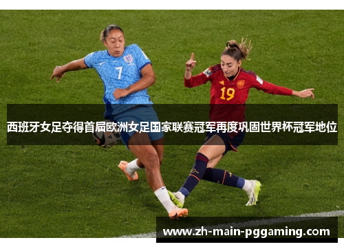 西班牙女足夺得首届欧洲女足国家联赛冠军再度巩固世界杯冠军地位 西班牙女足夺得首届欧洲女足国家联赛冠军再度巩固世界杯冠军地位