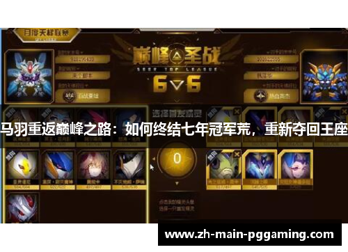 马羽重返巅峰之路：如何终结七年冠军荒，重新夺回王座