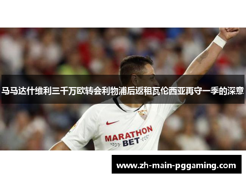 马马达什维利三千万欧转会利物浦后返租瓦伦西亚再守一季的深意
