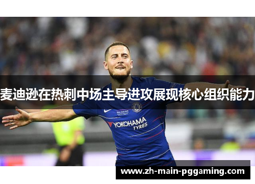 麦迪逊在热刺中场主导进攻展现核心组织能力