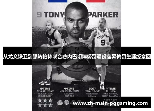 从尤文铁卫到辗转柏林联合费内巴切博努奇退役落幕传奇生涯终章回