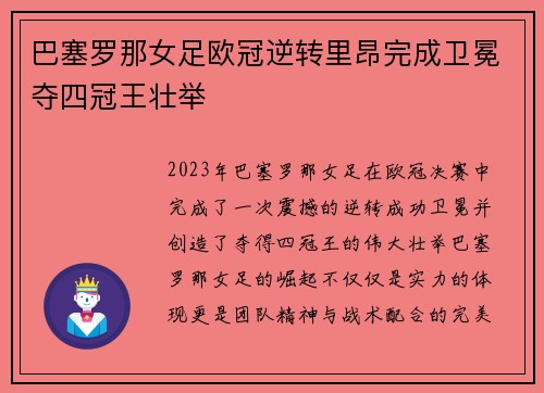 巴塞罗那女足欧冠逆转里昂完成卫冕夺四冠王壮举 巴塞罗那女足欧冠逆转里昂完成卫冕夺四冠王壮举