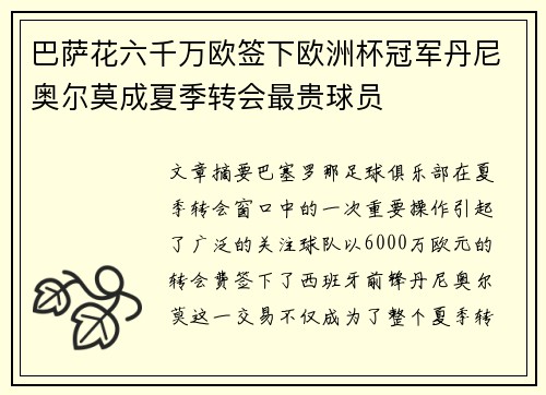 巴萨花六千万欧签下欧洲杯冠军丹尼奥尔莫成夏季转会最贵球员