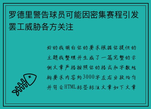 罗德里警告球员可能因密集赛程引发罢工威胁各方关注 罗德里警告球员可能因密集赛程引发罢工威胁各方关注