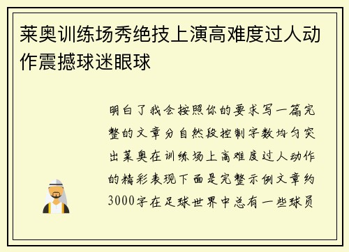 莱奥训练场秀绝技上演高难度过人动作震撼球迷眼球