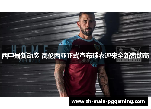 西甲最新动态 瓦伦西亚正式宣布球衣迎来全新赞助商