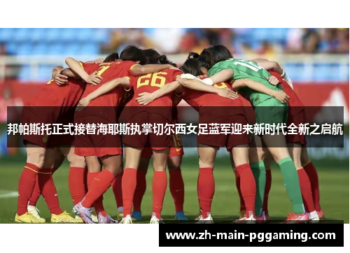 邦帕斯托正式接替海耶斯执掌切尔西女足蓝军迎来新时代全新之启航