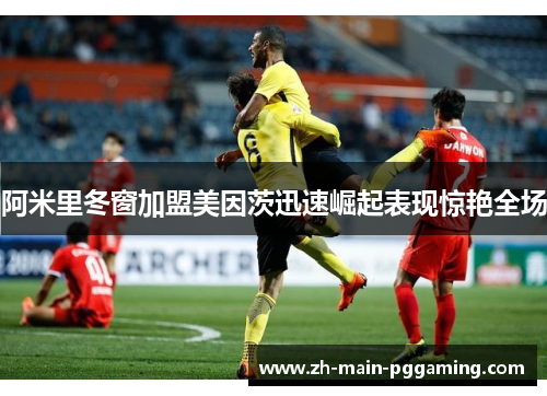 阿米里冬窗加盟美因茨迅速崛起表现惊艳全场