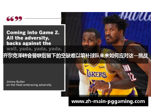 齐尔克泽转会曼联后留下的空缺难以填补球队未来如何应对这一挑战 齐尔克泽转会曼联后留下的空缺难以填补球队未来如何应对这一挑战