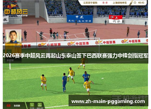 2026赛季中超风云再起山东泰山签下巴西联赛强力中锋剑指冠军 2026赛季中超风云再起山东泰山签下巴西联赛强力中锋剑指冠军