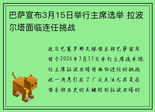 巴萨宣布3月15日举行主席选举 拉波尔塔面临连任挑战