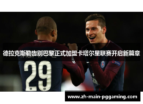 德拉克斯勒告别巴黎正式加盟卡塔尔星联赛开启新篇章 德拉克斯勒告别巴黎正式加盟卡塔尔星联赛开启新篇章