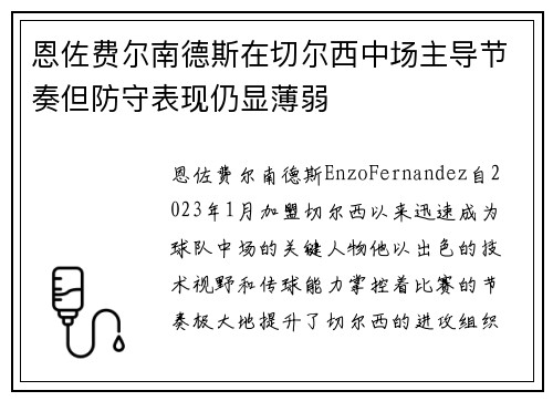 恩佐费尔南德斯在切尔西中场主导节奏但防守表现仍显薄弱 恩佐费尔南德斯在切尔西中场主导节奏但防守表现仍显薄弱