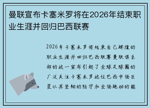 曼联宣布卡塞米罗将在2026年结束职业生涯并回归巴西联赛 曼联宣布卡塞米罗将在2026年结束职业生涯并回归巴西联赛