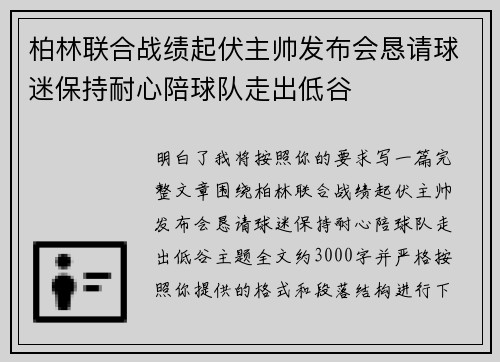 柏林联合战绩起伏主帅发布会恳请球迷保持耐心陪球队走出低谷
