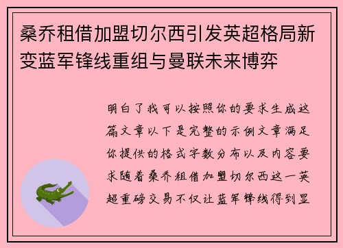 桑乔租借加盟切尔西引发英超格局新变蓝军锋线重组与曼联未来博弈 桑乔租借加盟切尔西引发英超格局新变蓝军锋线重组与曼联未来博弈