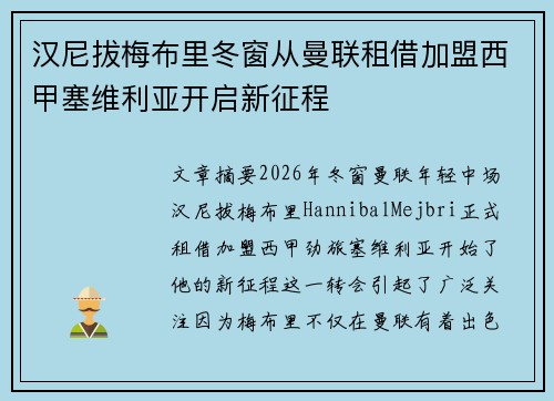 汉尼拔梅布里冬窗从曼联租借加盟西甲塞维利亚开启新征程 汉尼拔梅布里冬窗从曼联租借加盟西甲塞维利亚开启新征程