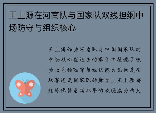 王上源在河南队与国家队双线担纲中场防守与组织核心 王上源在河南队与国家队双线担纲中场防守与组织核心