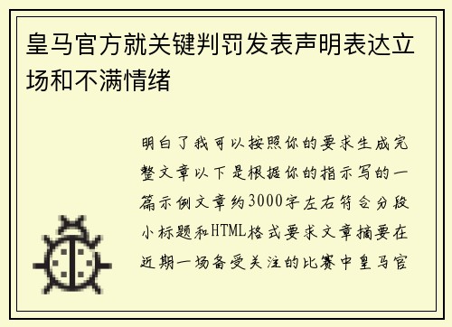 皇马官方就关键判罚发表声明表达立场和不满情绪 皇马官方就关键判罚发表声明表达立场和不满情绪