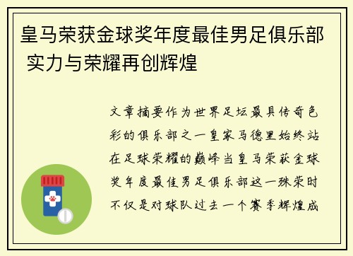 皇马荣获金球奖年度最佳男足俱乐部 实力与荣耀再创辉煌