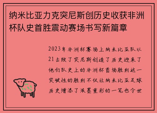 纳米比亚力克突尼斯创历史收获非洲杯队史首胜震动赛场书写新篇章 纳米比亚力克突尼斯创历史收获非洲杯队史首胜震动赛场书写新篇章