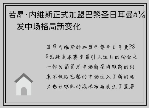 若昂·内维斯正式加盟巴黎圣日耳曼引发中场格局新变化 若昂·内维斯正式加盟巴黎圣日耳曼引发中场格局新变化