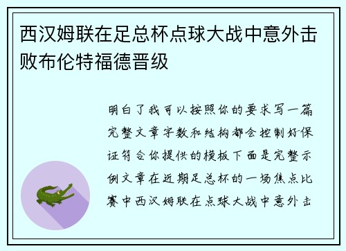 西汉姆联在足总杯点球大战中意外击败布伦特福德晋级 西汉姆联在足总杯点球大战中意外击败布伦特福德晋级
