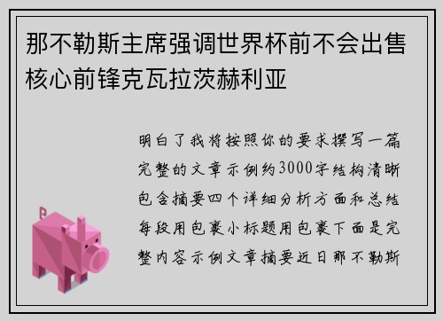 那不勒斯主席强调世界杯前不会出售核心前锋克瓦拉茨赫利亚