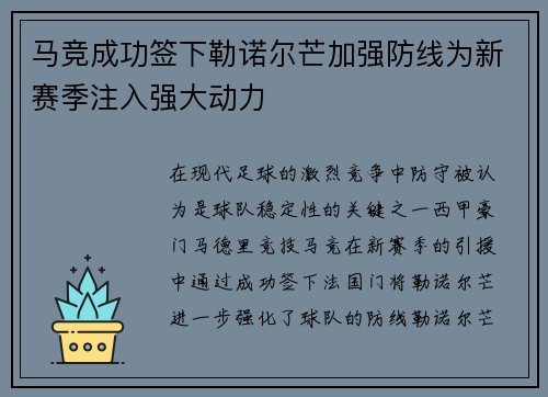 马竞成功签下勒诺尔芒加强防线为新赛季注入强大动力