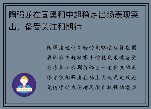 陶强龙在国奥和中超稳定出场表现突出，备受关注和期待