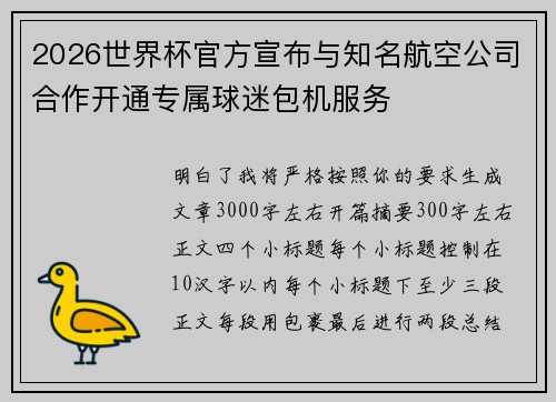 2026世界杯官方宣布与知名航空公司合作开通专属球迷包机服务