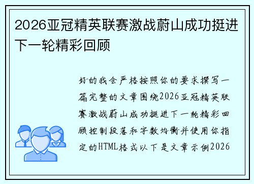 2026亚冠精英联赛激战蔚山成功挺进下一轮精彩回顾