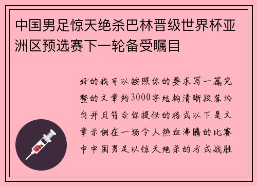 中国男足惊天绝杀巴林晋级世界杯亚洲区预选赛下一轮备受瞩目 中国男足惊天绝杀巴林晋级世界杯亚洲区预选赛下一轮备受瞩目