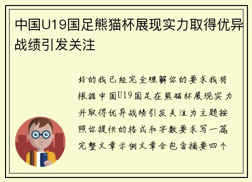 中国U19国足熊猫杯展现实力取得优异战绩引发关注