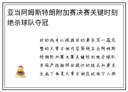 亚当阿姆斯特朗附加赛决赛关键时刻绝杀球队夺冠
