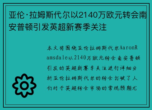 亚伦·拉姆斯代尔以2140万欧元转会南安普顿引发英超新赛季关注