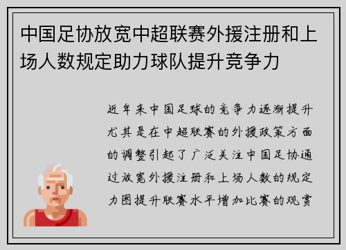 中国足协放宽中超联赛外援注册和上场人数规定助力球队提升竞争力