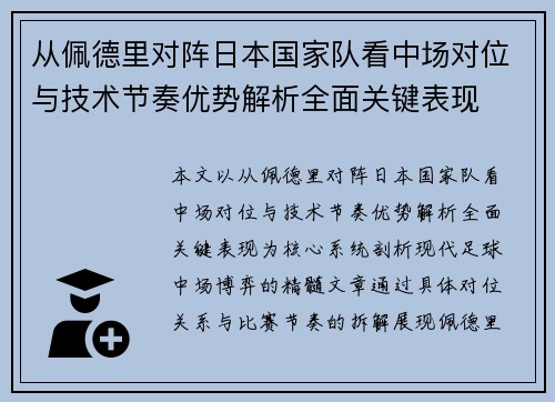 从佩德里对阵日本国家队看中场对位与技术节奏优势解析全面关键表现