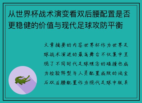 从世界杯战术演变看双后腰配置是否更稳健的价值与现代足球攻防平衡