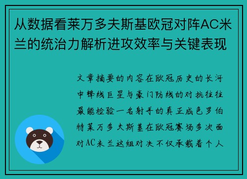 从数据看莱万多夫斯基欧冠对阵AC米兰的统治力解析进攻效率与关键表现 从数据看莱万多夫斯基欧冠对阵AC米兰的统治力解析进攻效率与关键表现