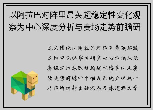 以阿拉巴对阵里昂英超稳定性变化观察为中心深度分析与赛场走势前瞻研究 以阿拉巴对阵里昂英超稳定性变化观察为中心深度分析与赛场走势前瞻研究