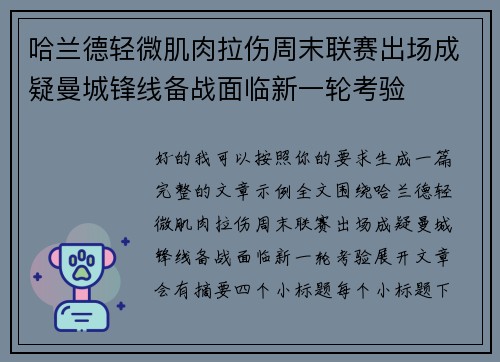 哈兰德轻微肌肉拉伤周末联赛出场成疑曼城锋线备战面临新一轮考验