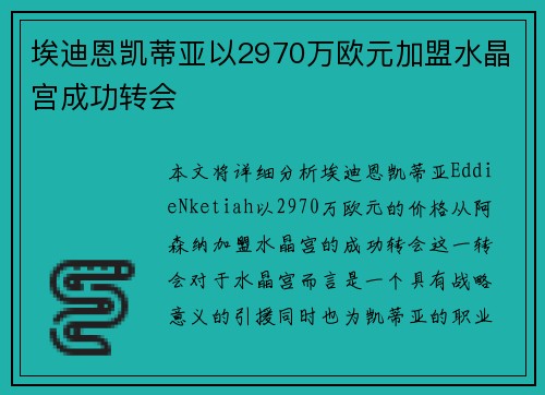 埃迪恩凯蒂亚以2970万欧元加盟水晶宫成功转会