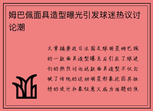 姆巴佩面具造型曝光引发球迷热议讨论潮