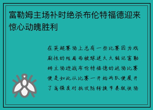 富勒姆主场补时绝杀布伦特福德迎来惊心动魄胜利