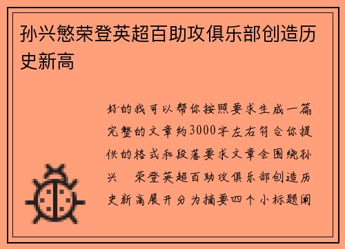 孙兴慜荣登英超百助攻俱乐部创造历史新高 孙兴慜荣登英超百助攻俱乐部创造历史新高