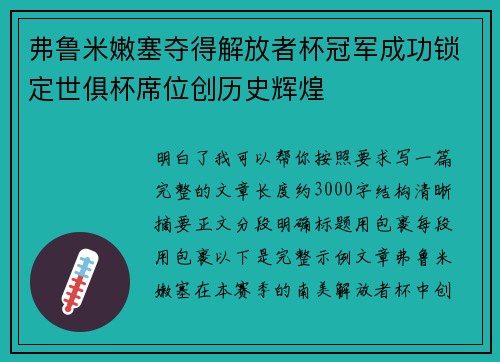 弗鲁米嫩塞夺得解放者杯冠军成功锁定世俱杯席位创历史辉煌 弗鲁米嫩塞夺得解放者杯冠军成功锁定世俱杯席位创历史辉煌