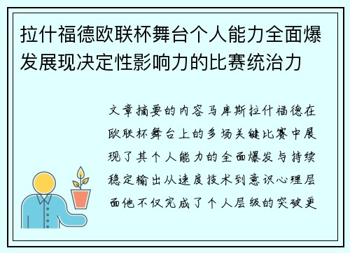 拉什福德欧联杯舞台个人能力全面爆发展现决定性影响力的比赛统治力