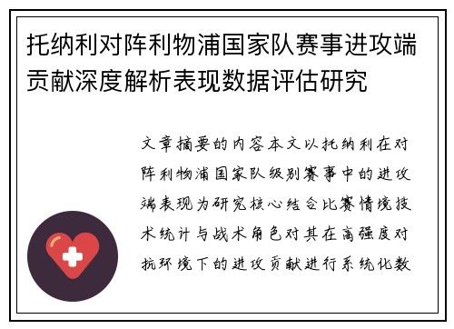 托纳利对阵利物浦国家队赛事进攻端贡献深度解析表现数据评估研究