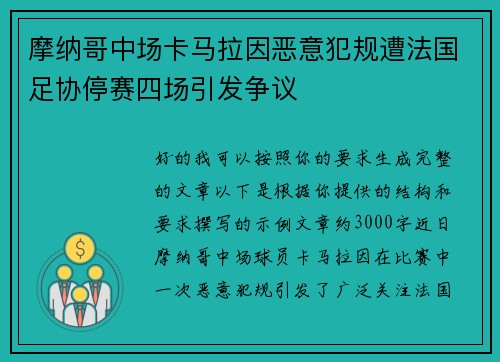 摩纳哥中场卡马拉因恶意犯规遭法国足协停赛四场引发争议